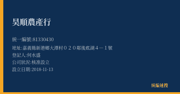 昊順農產行的照片-統編 81330430(嘉義縣) 公司登記資料與營業項目詳細圖表