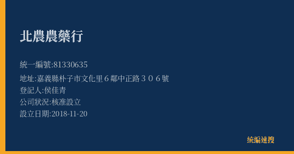 北農農藥行的照片-統編 81330635(嘉義縣) 公司登記資料與營業項目詳細圖表