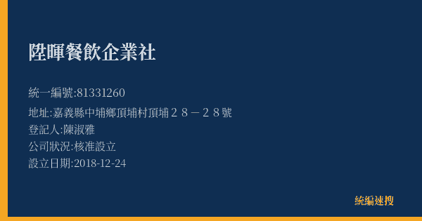 陞暉餐飲企業社的照片-統編 81331260(嘉義縣) 公司登記資料與營業項目詳細圖表