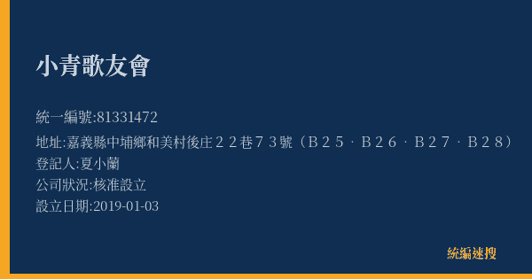 小青歌友會的照片-統編 81331472(嘉義縣) 公司登記資料與營業項目詳細圖表