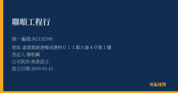 聯順工程行的照片-統編 81331590(嘉義縣) 公司登記資料與營業項目詳細圖表