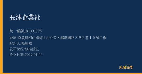 長沐企業社的照片-統編 81331775(嘉義縣) 公司登記資料與營業項目詳細圖表