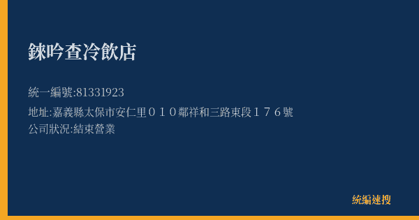 錸吟查冷飲店的照片-統編 81331923(嘉義縣) 公司登記資料與營業項目詳細圖表