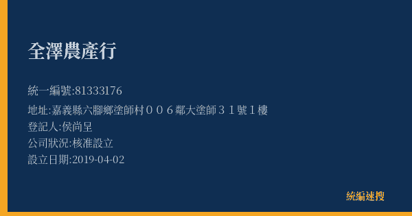 全澤農產行的照片-統編 81333176(嘉義縣) 公司登記資料與營業項目詳細圖表
