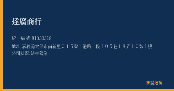 達廣商行的照片-統編 81333318(嘉義縣) 公司登記資料與營業項目詳細圖表
