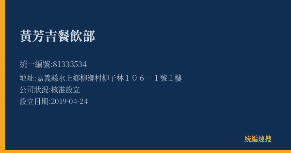 黃芳吉餐飲部的照片-統編 81333534(嘉義縣) 公司登記資料與營業項目詳細圖表