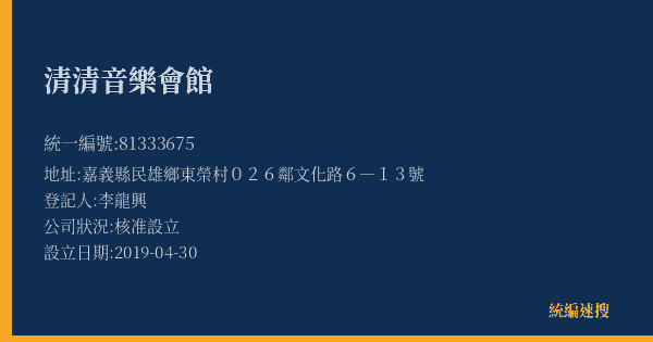 清清音樂會館的照片-統編 81333675(嘉義縣) 公司登記資料與營業項目詳細圖表