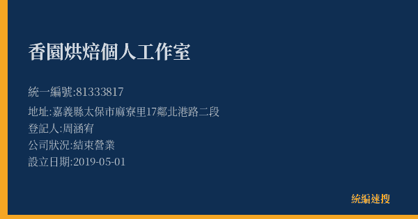 香園烘焙個人工作室的照片-統編 81333817(嘉義縣) 公司登記資料與營業項目詳細圖表