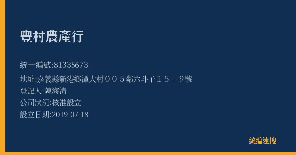 豐村農產行的照片-統編 81335673(嘉義縣) 公司登記資料與營業項目詳細圖表