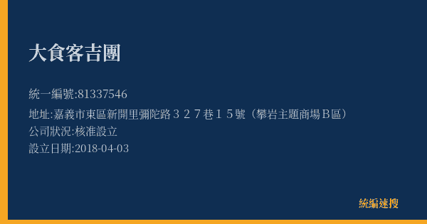 大食客吉團的照片-統編 81337546(嘉義市) 公司登記資料與營業項目詳細圖表