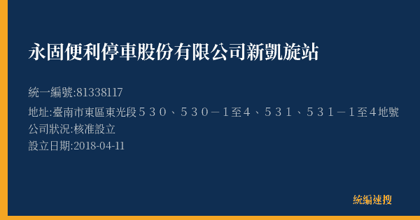 永固便利停車股份有限公司新凱旋站的照片-統編 81338117(臺南市) 公司登記資料與營業項目詳細圖表
