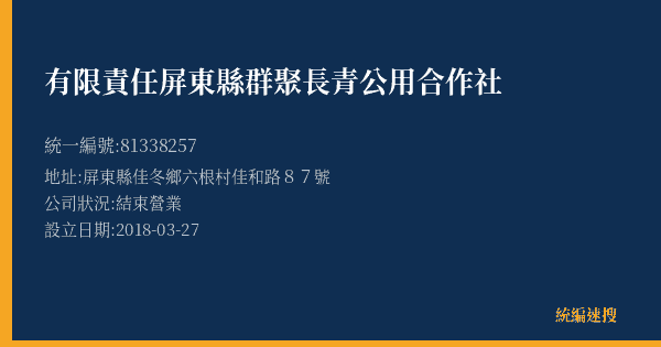 有限責任屏東縣群聚長青公用合作社的照片-統編 81338257(屏東縣) 公司登記資料與營業項目詳細圖表