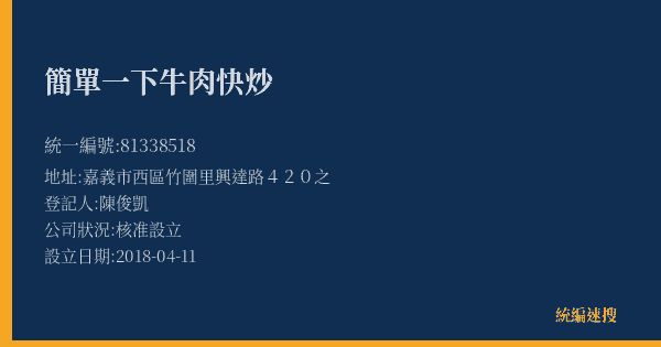簡單一下牛肉快炒的照片-統編 81338518(嘉義市) 公司登記資料與營業項目詳細圖表