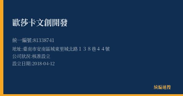 歐莎卡文創開發的照片-統編 81338741(臺南市) 公司登記資料與營業項目詳細圖表