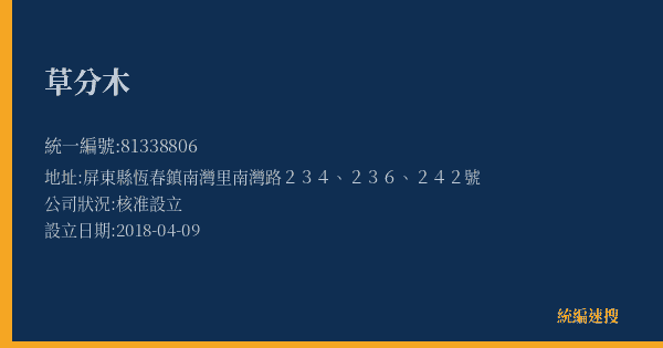 草分木的照片-統編 81338806(屏東縣) 公司登記資料與營業項目詳細圖表