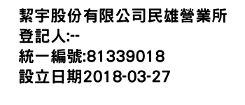 IMG-絜宇股份有限公司民雄營業所