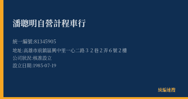潘聰明自營計程車行的照片-統編 81345905(高雄市) 公司登記資料與營業項目詳細圖表