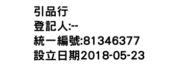 IMG-引品行