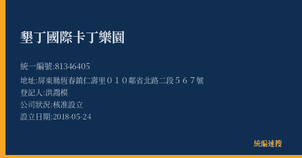 墾丁國際卡丁樂園的照片-統編 81346405(屏東縣) 公司登記資料與營業項目詳細圖表