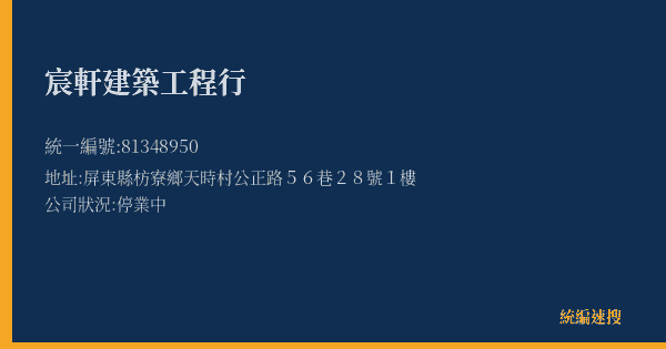 宸軒建築工程行的照片-統編 81348950(屏東縣) 公司登記資料與營業項目詳細圖表