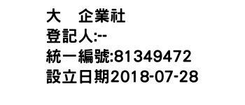 IMG-大䔰企業社