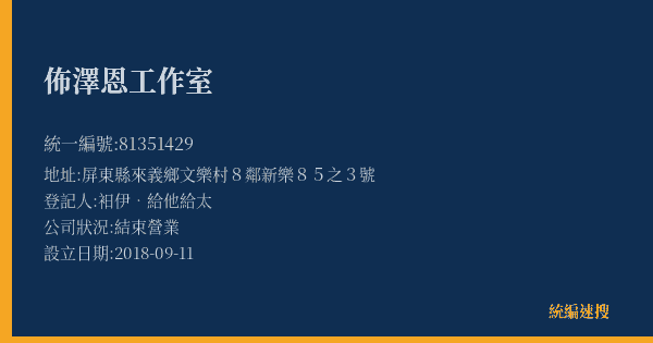 佈澤恩工作室的照片-統編 81351429(屏東縣) 公司登記資料與營業項目詳細圖表
