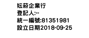 IMG-妘蒶企業行