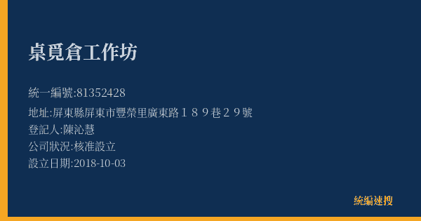 桌覓倉工作坊的照片-統編 81352428(屏東縣) 公司登記資料與營業項目詳細圖表