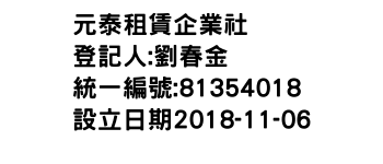 IMG-元泰租賃企業社