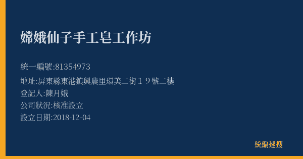 嫦娥仙子手工皂工作坊的照片-統編 81354973(屏東縣) 公司登記資料與營業項目詳細圖表