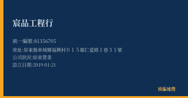 宸品工程行的照片-統編 81356705(屏東縣) 公司登記資料與營業項目詳細圖表