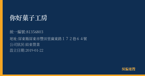 你好菓子工房的照片-統編 81356803(屏東縣) 公司登記資料與營業項目詳細圖表