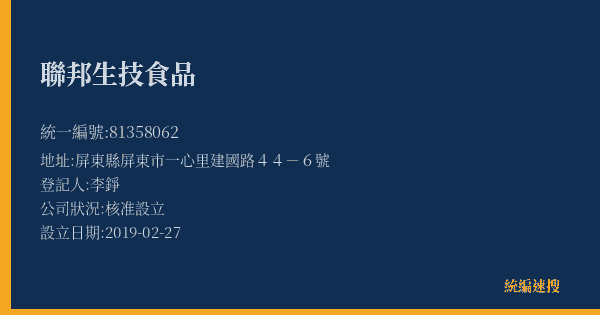 聯邦生技食品的照片-統編 81358062(屏東縣) 公司登記資料與營業項目詳細圖表