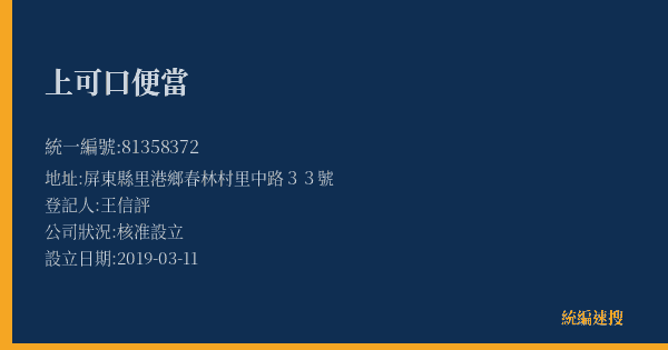 上可口便當的照片-統編 81358372(屏東縣) 公司登記資料與營業項目詳細圖表