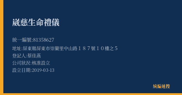 崴慈生命禮儀的照片-統編 81358627(屏東縣) 公司登記資料與營業項目詳細圖表