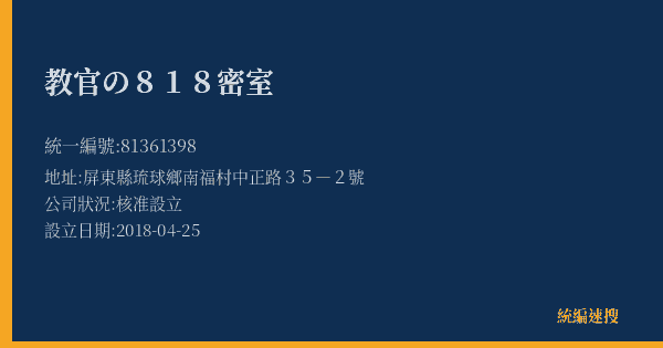 教官の818密室的照片-統編 81361398(屏東縣) 公司登記資料與營業項目詳細圖表