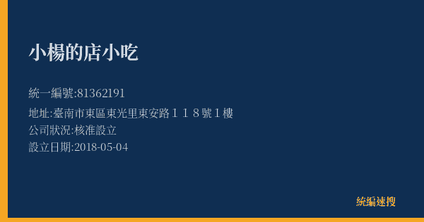 小楊的店小吃的照片-統編 81362191(臺南市) 公司登記資料與營業項目詳細圖表