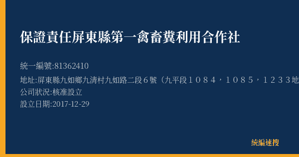 保證責任屏東縣第一禽畜糞利用合作社的照片-統編 81362410(屏東縣) 公司登記資料與營業項目詳細圖表