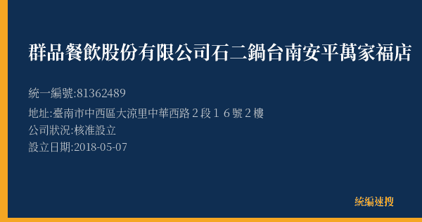 群品餐飲股份有限公司石二鍋台南安平萬家福店的照片-統編 81362489(臺南市) 公司登記資料與營業項目詳細圖表