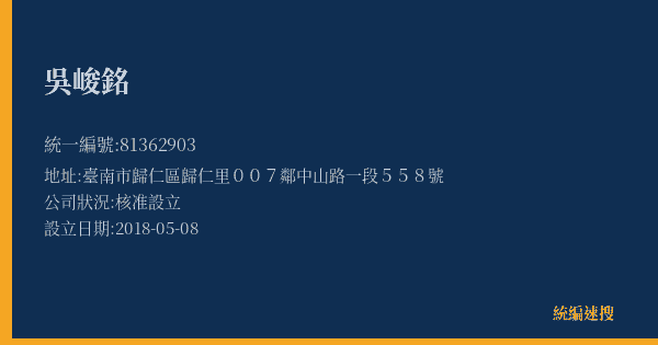 吳峻銘的照片-統編 81362903(臺南市) 公司登記資料與營業項目詳細圖表
