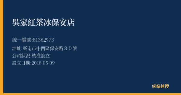 吳家紅茶冰保安店的照片-統編 81362973(臺南市) 公司登記資料與營業項目詳細圖表