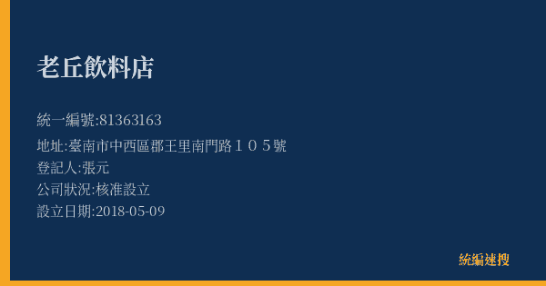 老丘飲料店的照片-統編 81363163(臺南市) 公司登記資料與營業項目詳細圖表