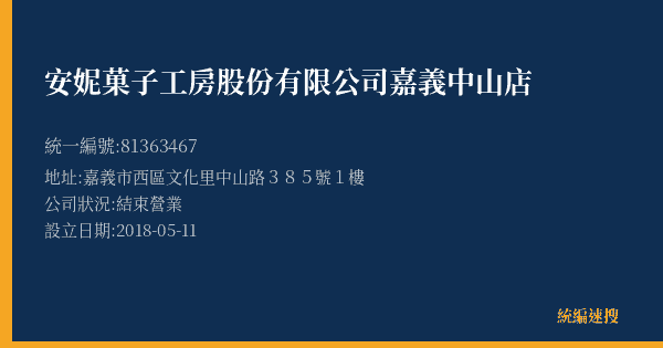 安妮菓子工房股份有限公司嘉義中山店的照片-統編 81363467(嘉義市) 公司登記資料與營業項目詳細圖表
