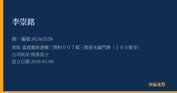 李崇銘的照片-統編 81363558(嘉義縣) 公司登記資料與營業項目詳細圖表