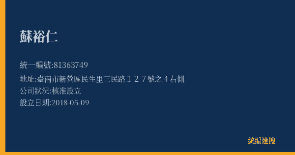 蘇裕仁的照片-統編 81363749(臺南市) 公司登記資料與營業項目詳細圖表