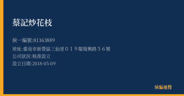 蔡記炒花枝的照片-統編 81363889(臺南市) 公司登記資料與營業項目詳細圖表