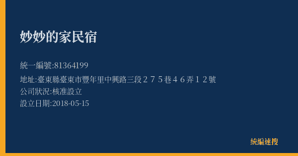 妙妙的家民宿的照片-統編 81364199(臺東縣) 公司登記資料與營業項目詳細圖表