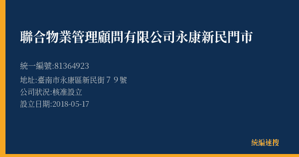 聯合物業管理顧問有限公司永康新民門市的照片-統編 81364923(臺南市) 公司登記資料與營業項目詳細圖表