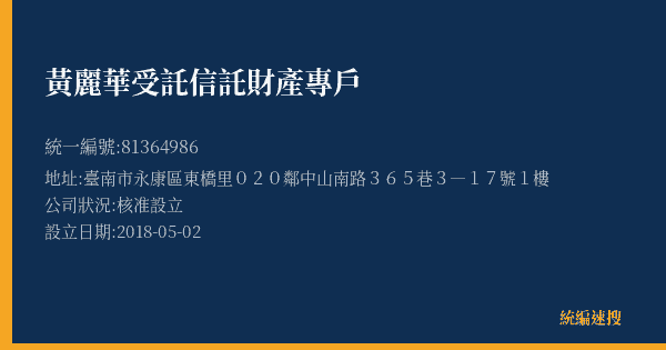 黃麗華受託信託財產專戶的照片-統編 81364986(臺南市) 公司登記資料與營業項目詳細圖表