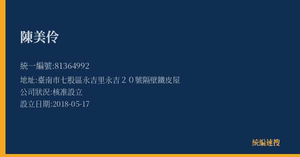 陳美伶的照片-統編 81364992(臺南市) 公司登記資料與營業項目詳細圖表